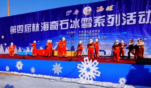 伊春湯旺第四屆林海奇石冰雪系列活動盛裝開幕，賽事活動精彩紛呈